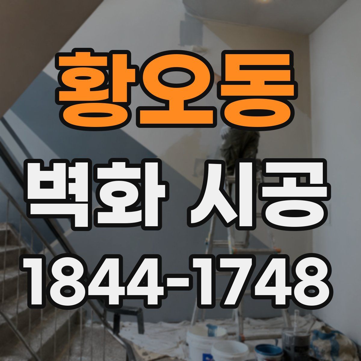 황오동 벽화 시공