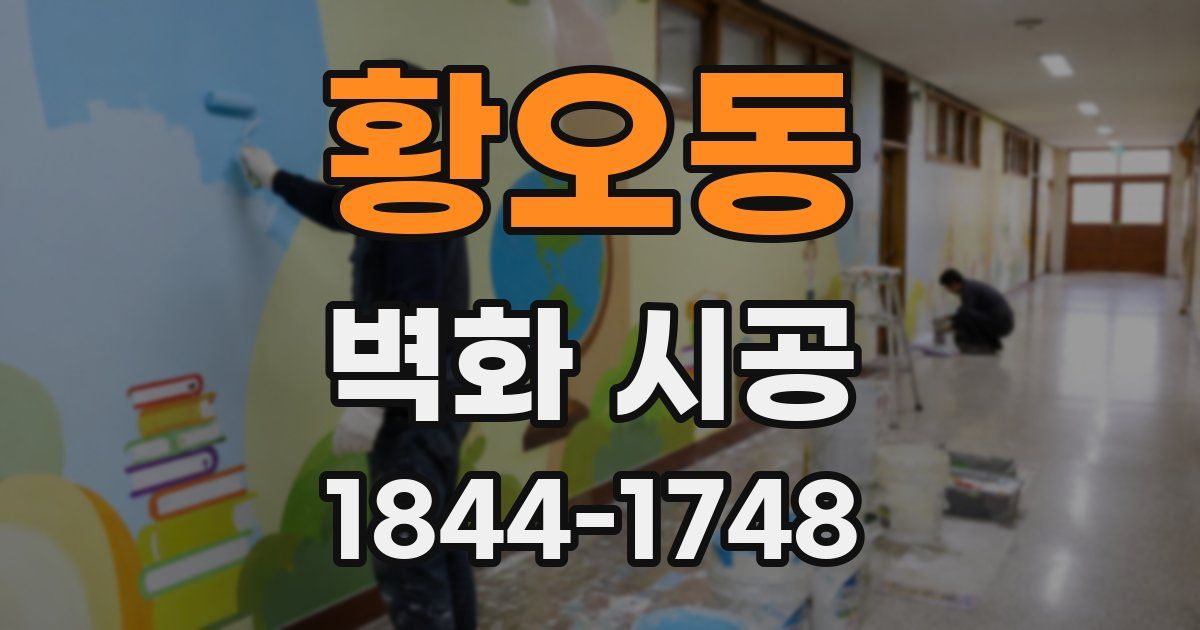 황오동 벽화 시공