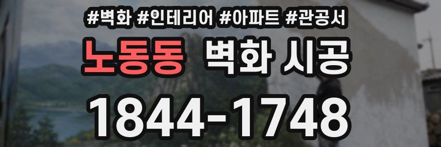 노동동 벽화 시공