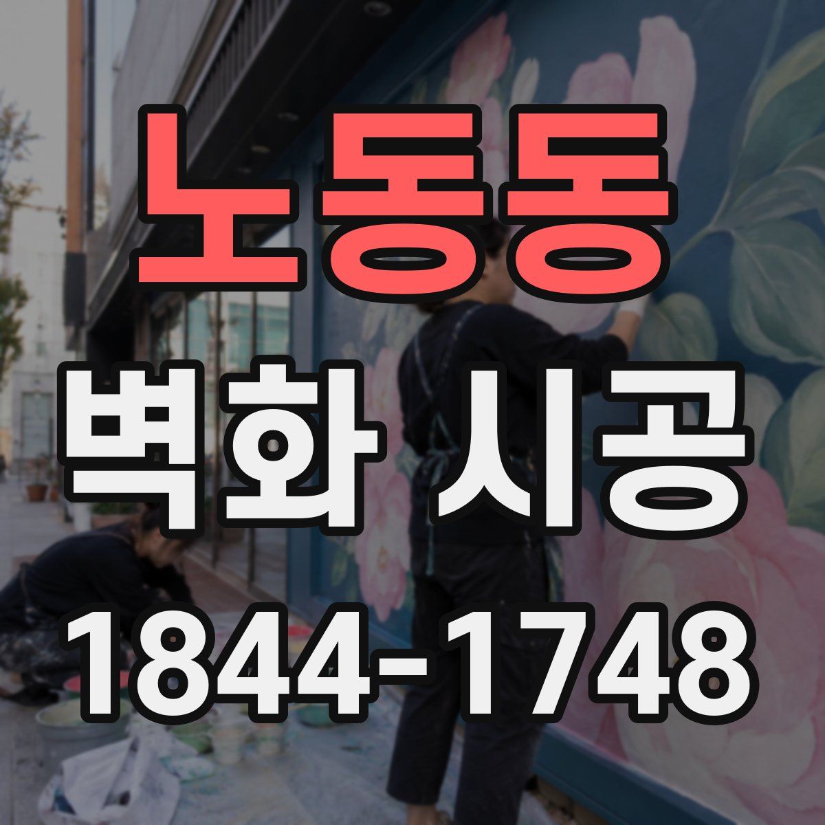 노동동 벽화 시공