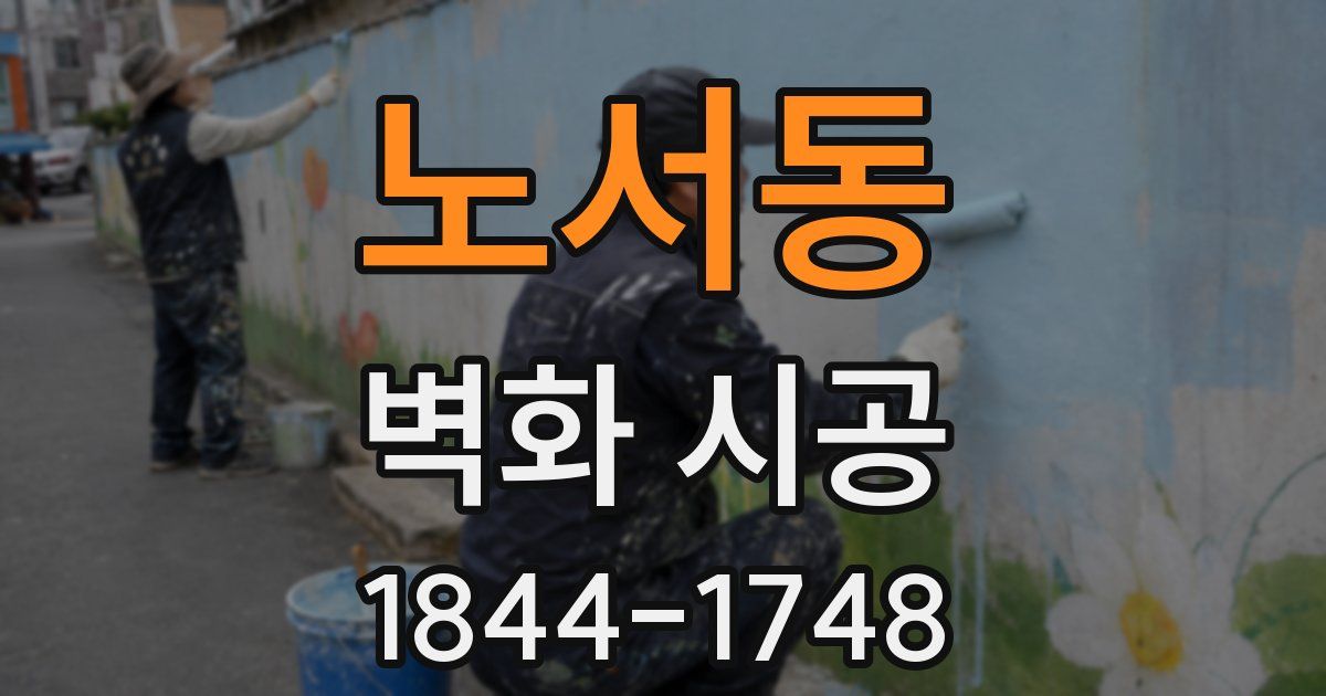 노서동 벽화 시공