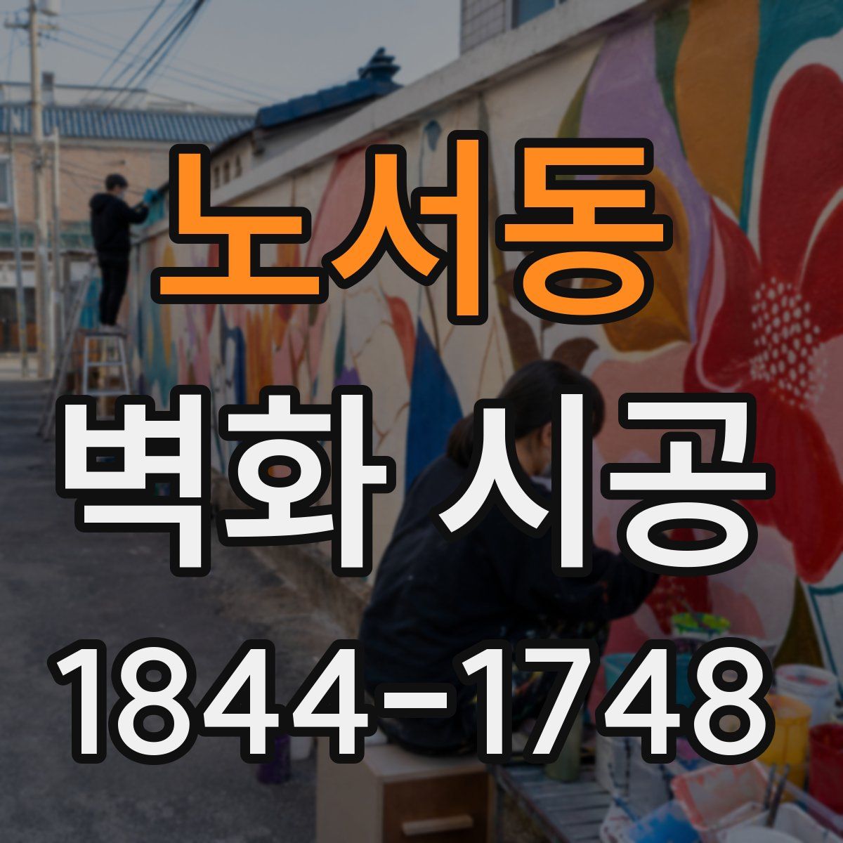 노서동 벽화 시공