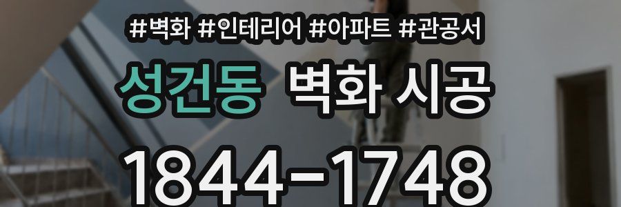 성건동 벽화 시공