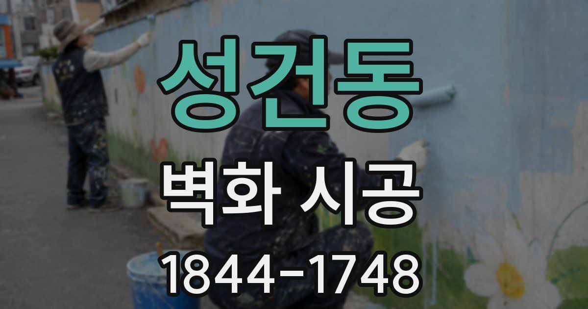성건동 벽화 시공