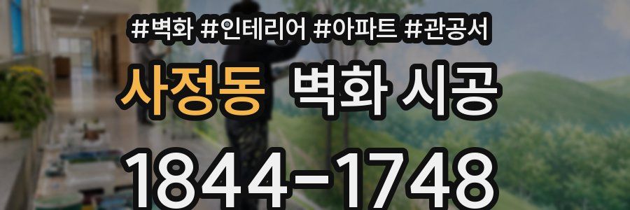 사정동 벽화 시공