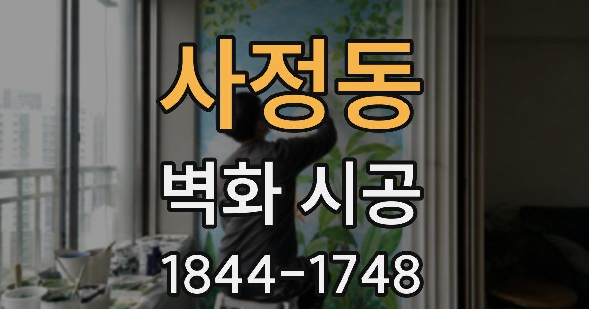 사정동 벽화 시공