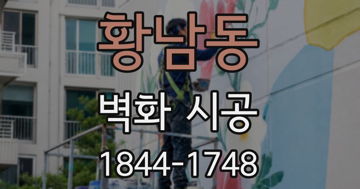 황남동 벽화 시공