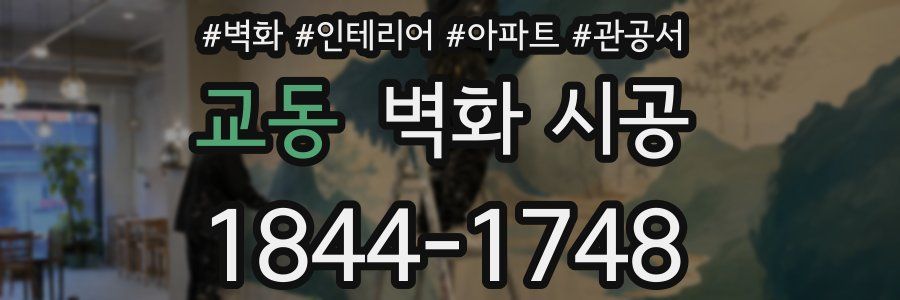교동 벽화 시공