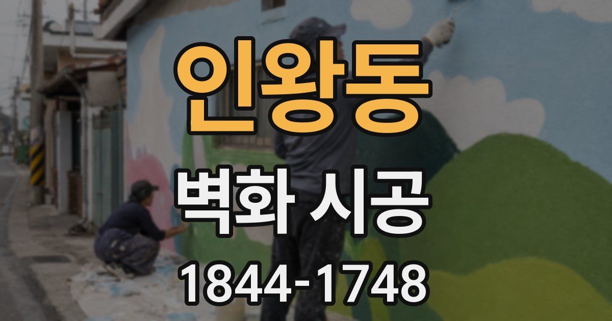 인왕동 벽화 시공
