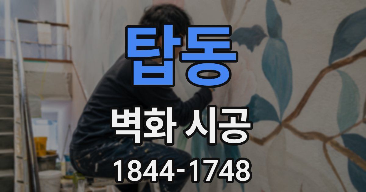 탑동 벽화 시공