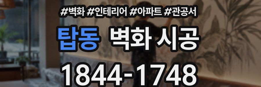 탑동 벽화 시공