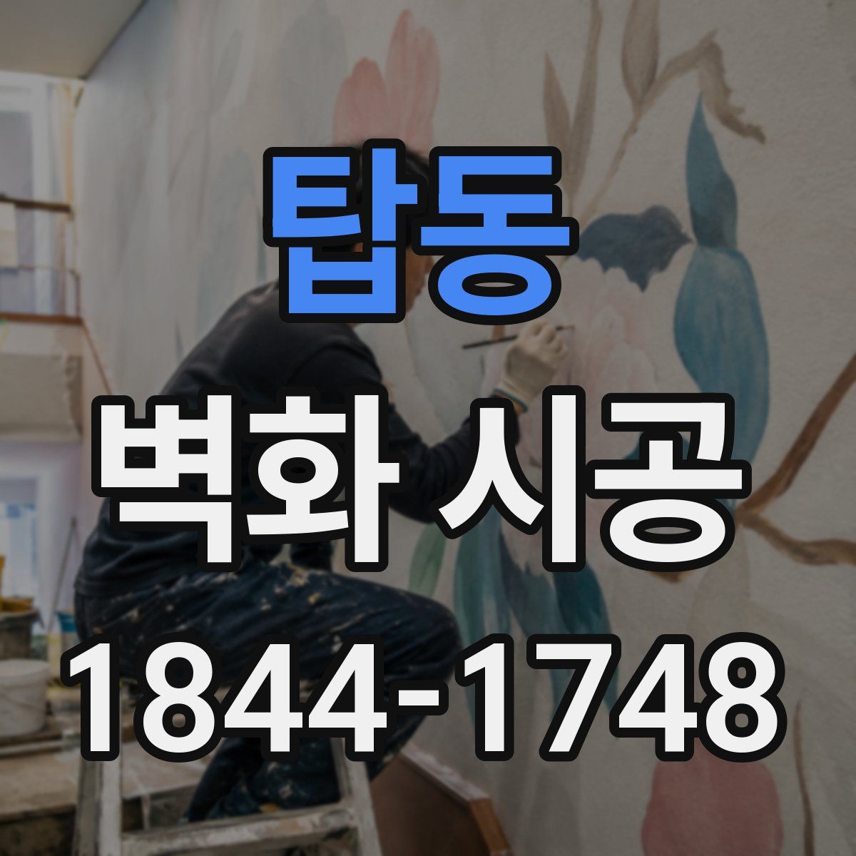 탑동 벽화 시공