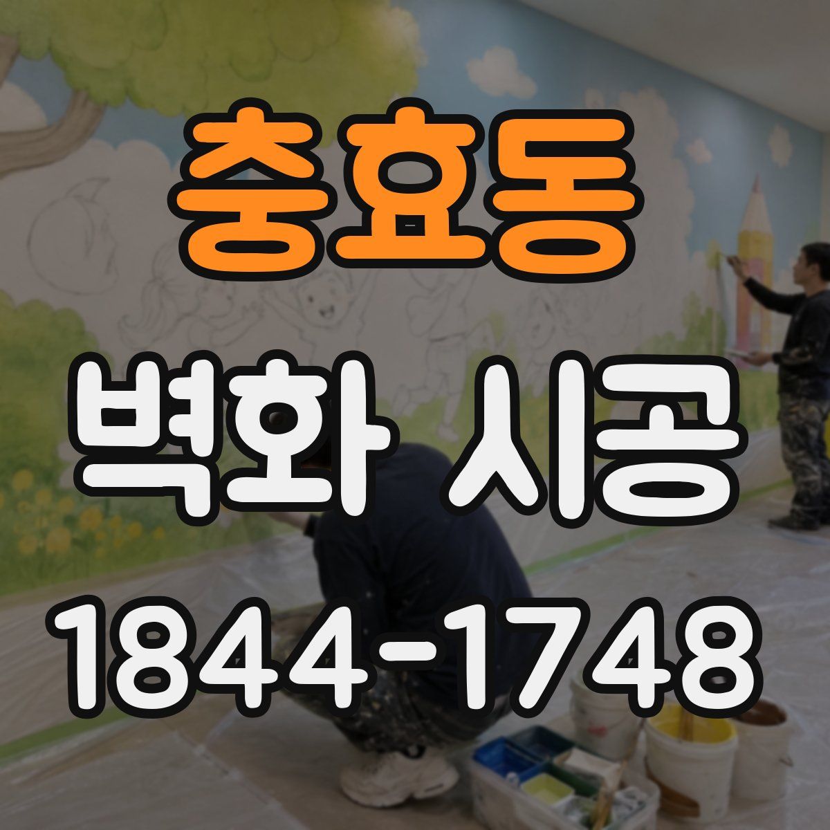 충효동 벽화 시공