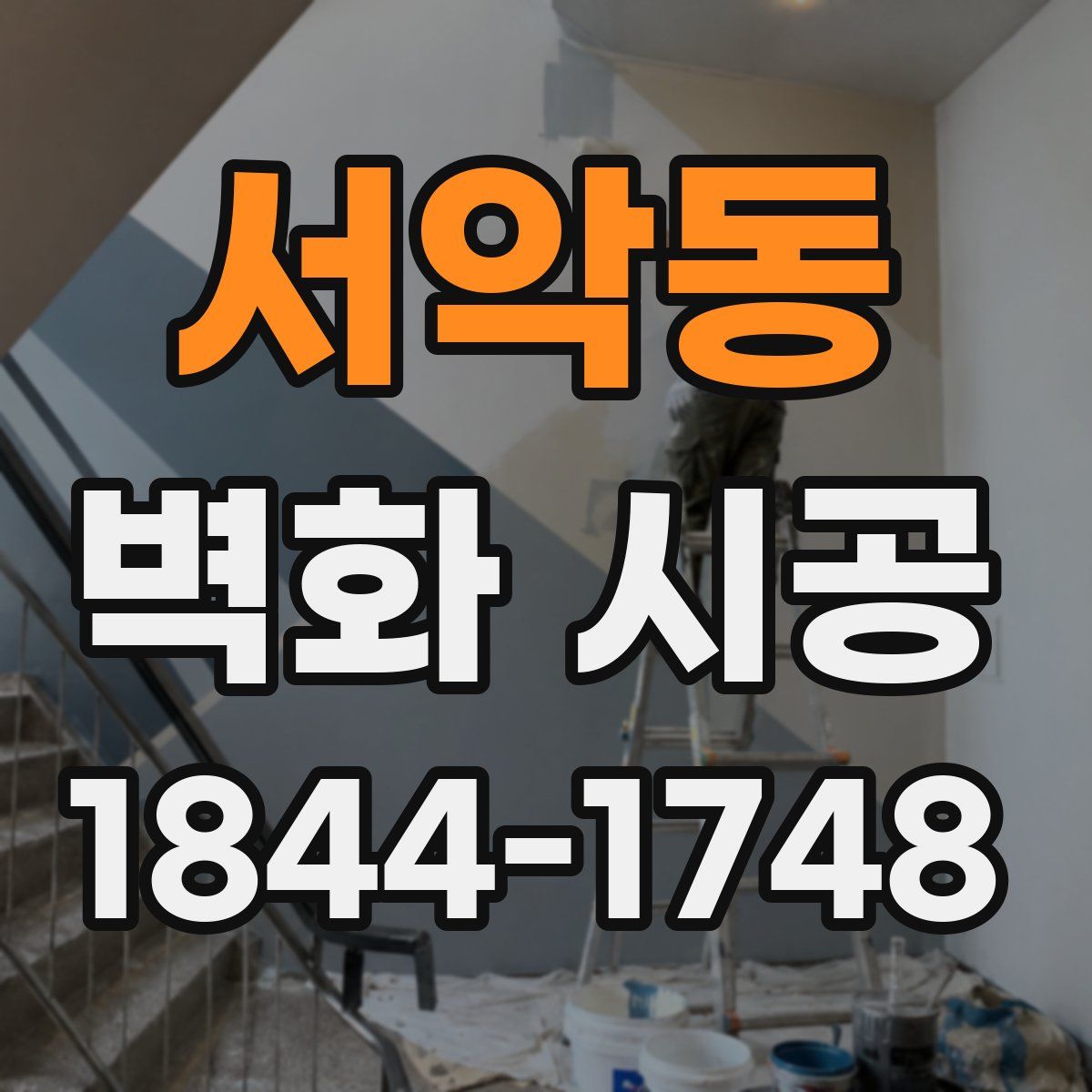 서악동 벽화 시공