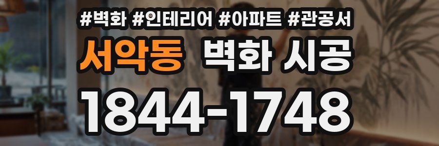 서악동 벽화 시공