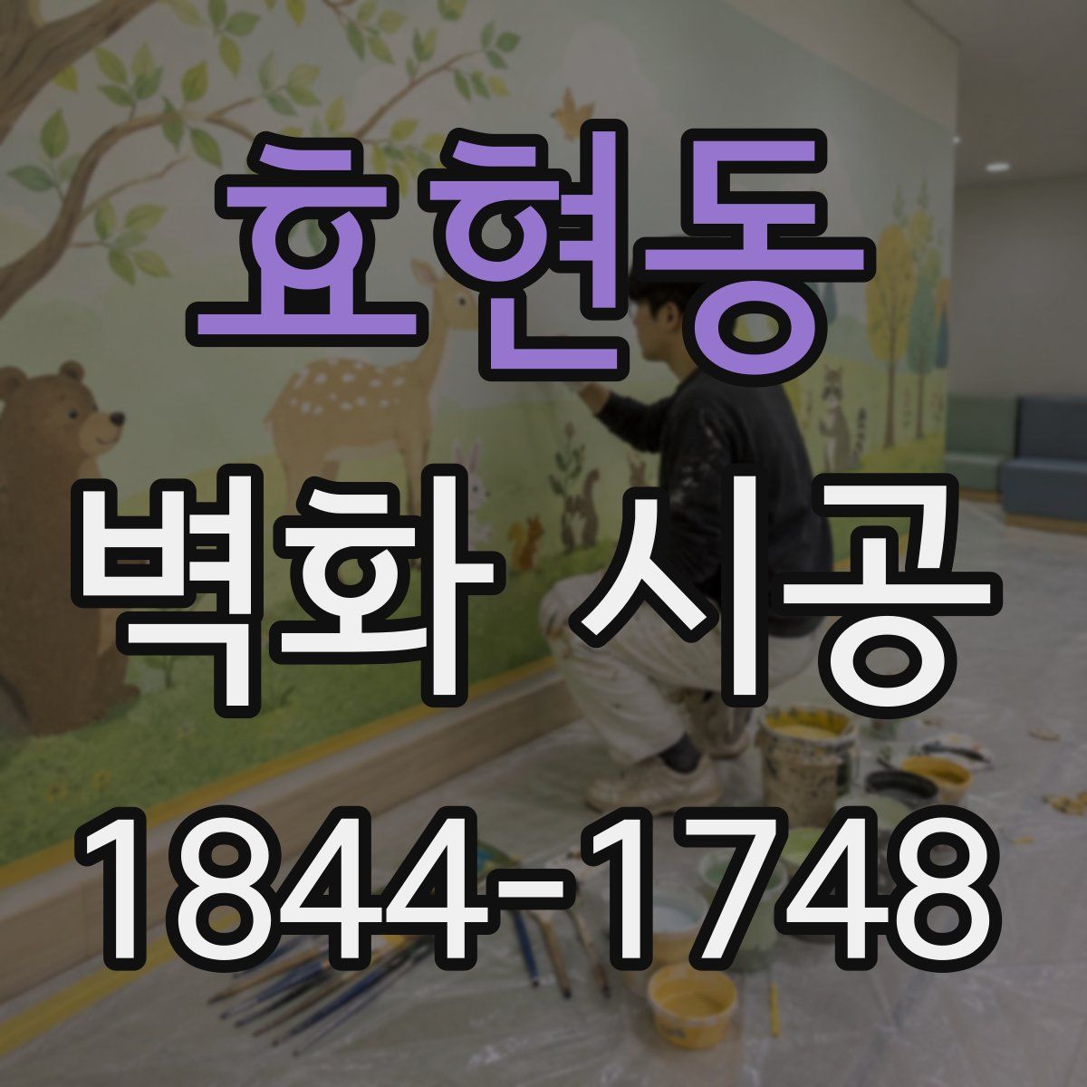 효현동 벽화 시공