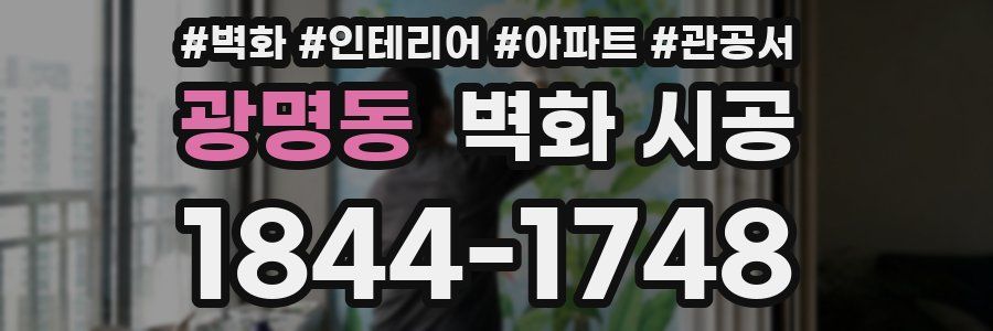 광명동 벽화 시공