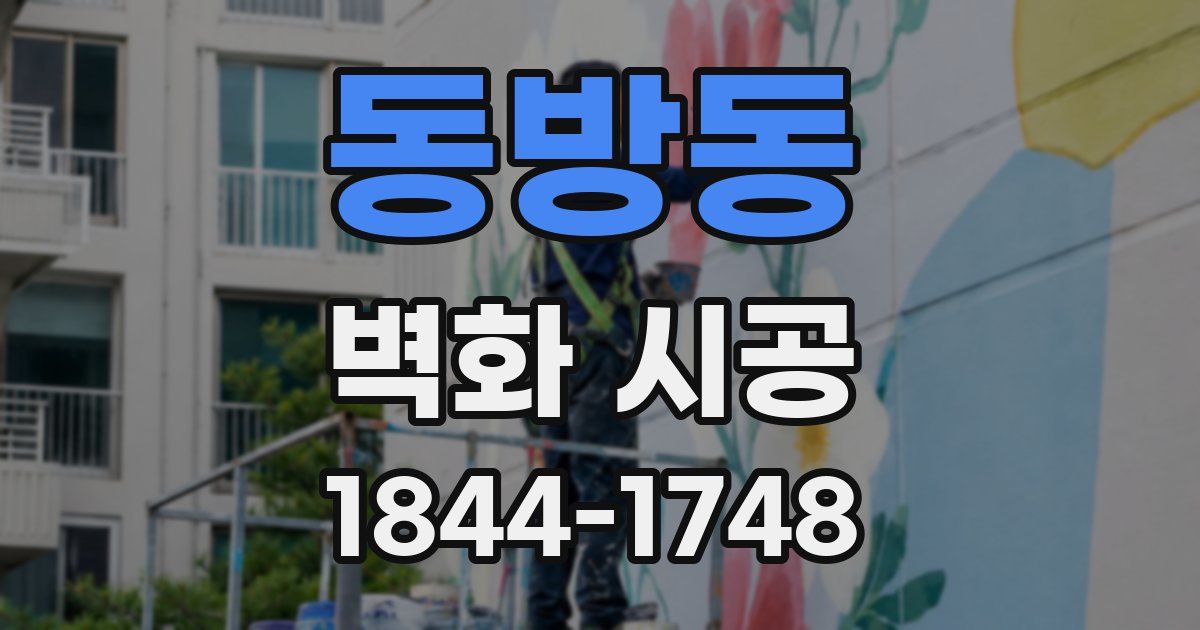 동방동 벽화 시공