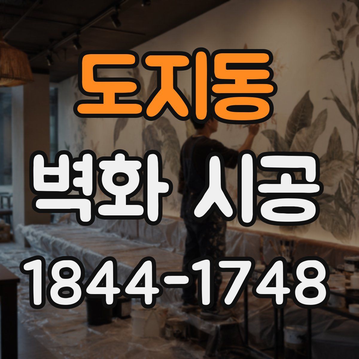 도지동 벽화 시공