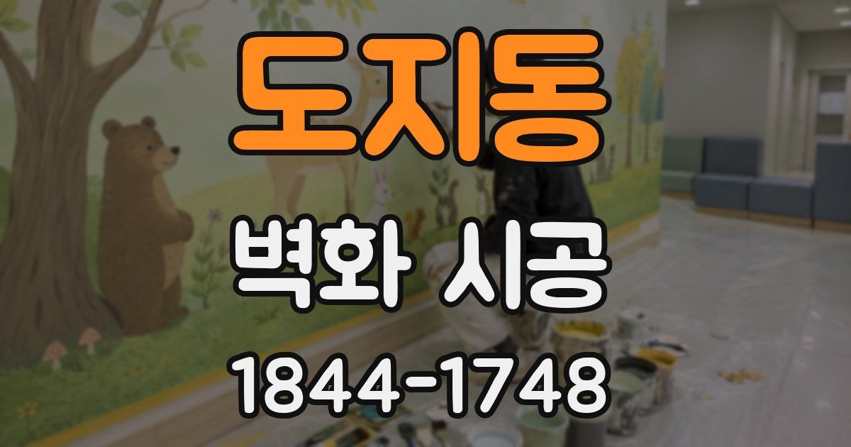 도지동 벽화 시공