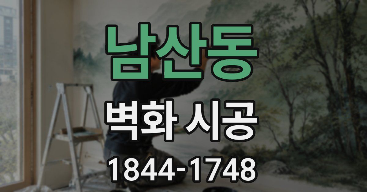 남산동 벽화 시공