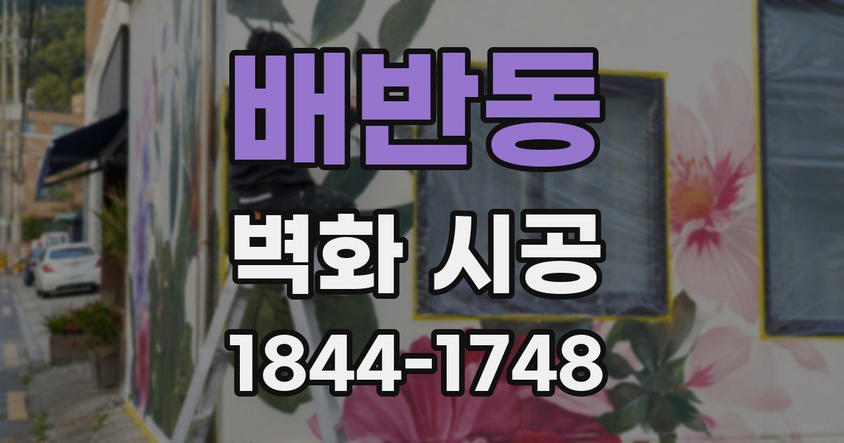 배반동 벽화 시공