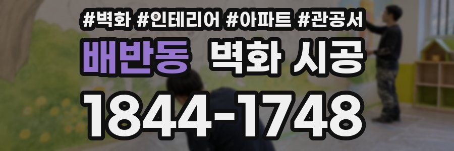 배반동 벽화 시공