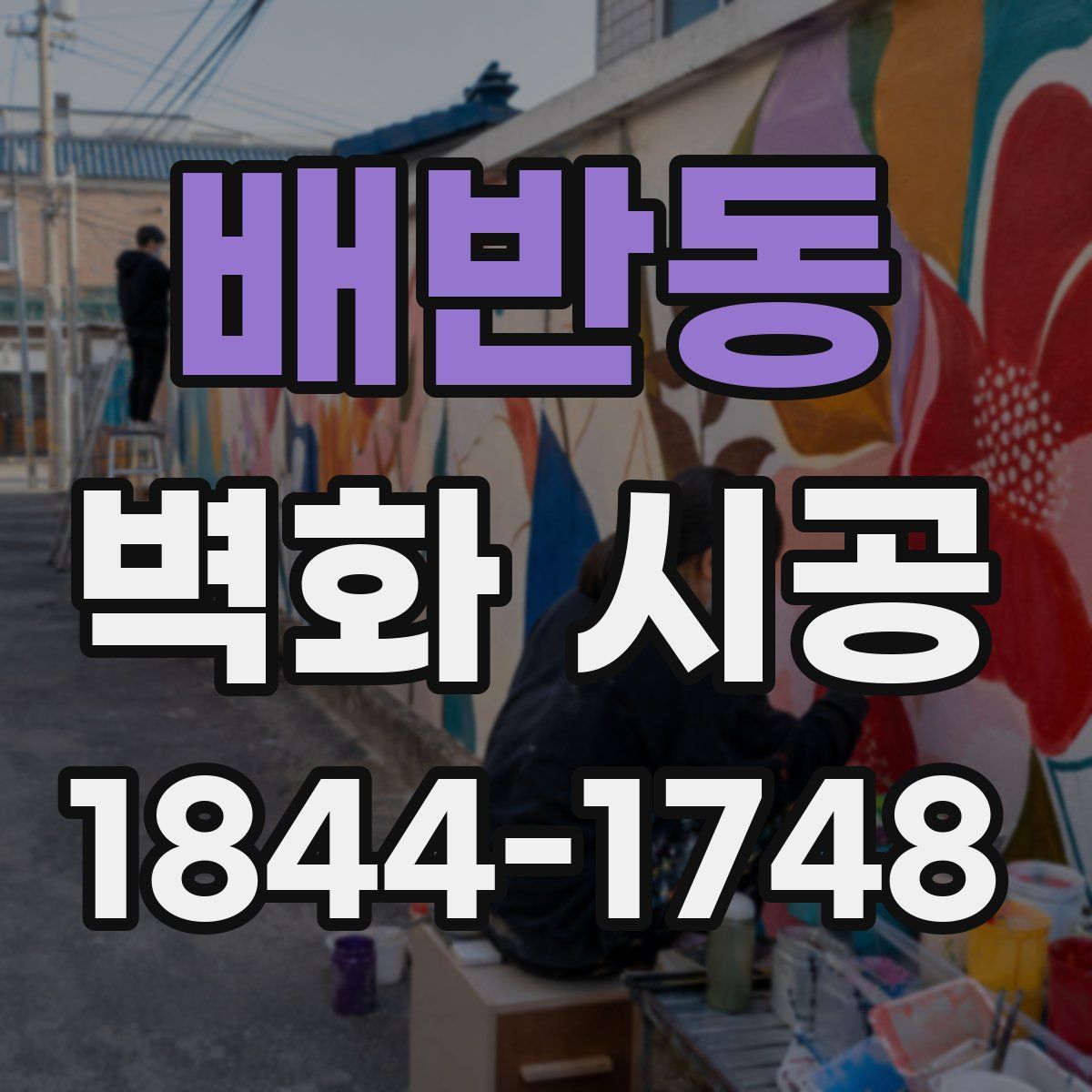 배반동 벽화 시공