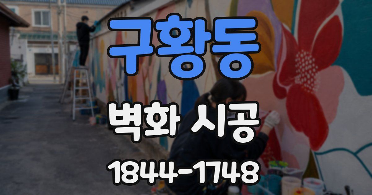 구황동 벽화 시공