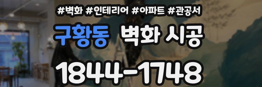 구황동 벽화 시공