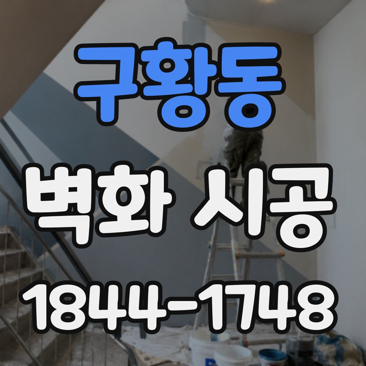 구황동 벽화 시공