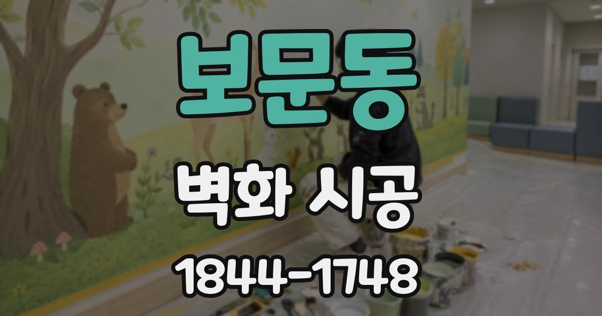 보문동 벽화 시공