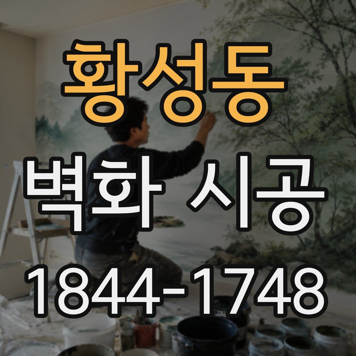 황성동 벽화 시공