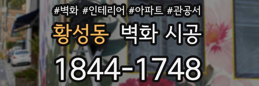 황성동 벽화 시공