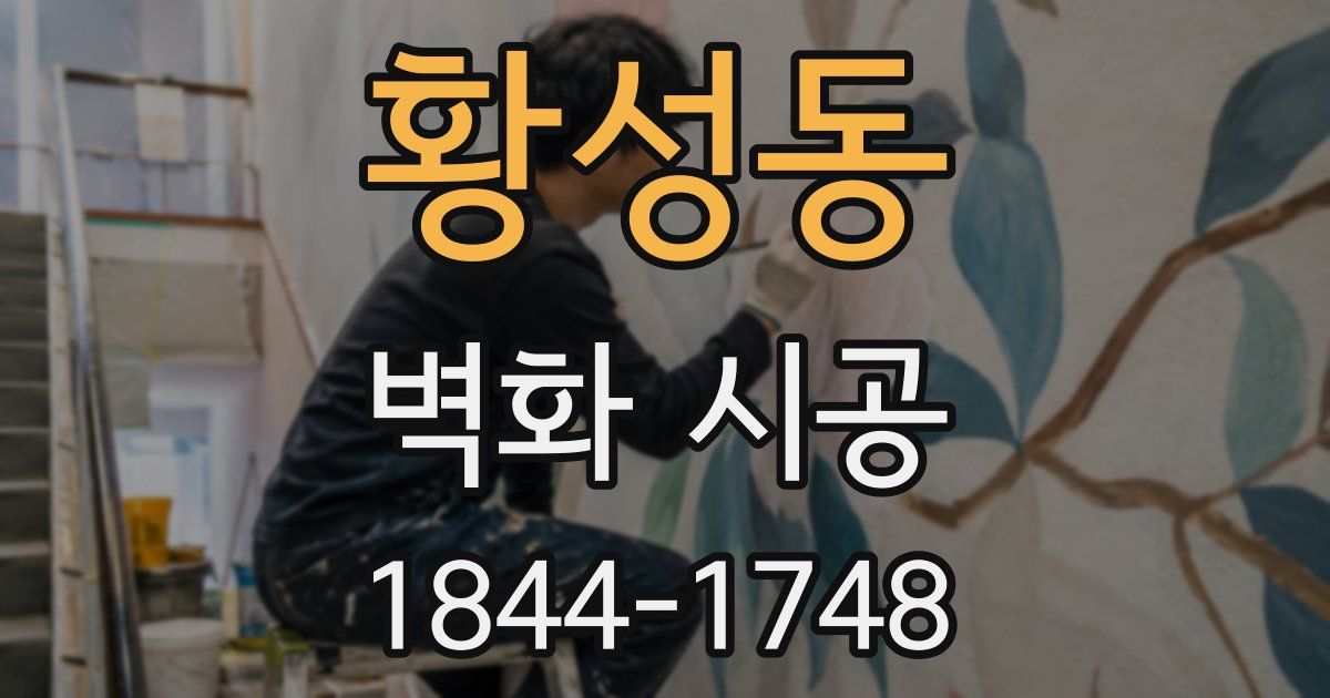 황성동 벽화 시공