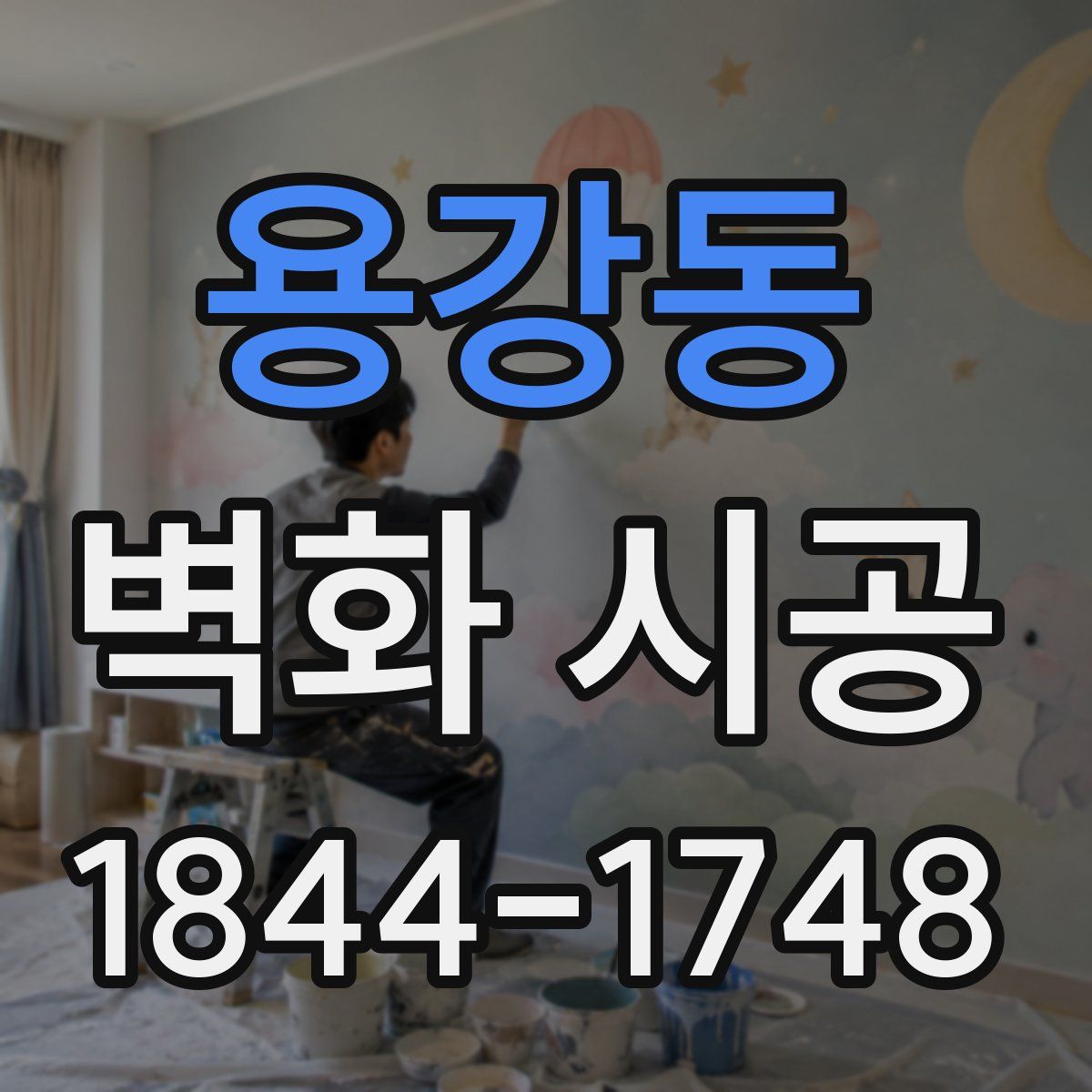 용강동 벽화 시공