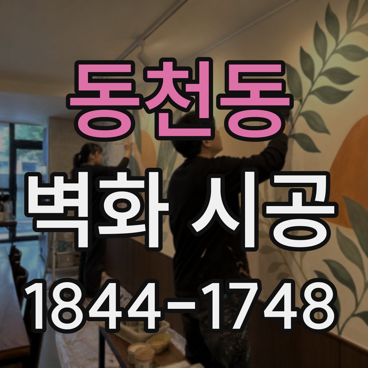 동천동 벽화 시공