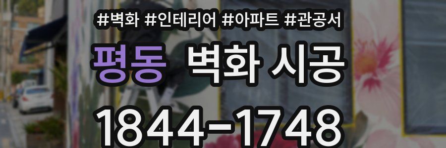 평동 벽화 시공