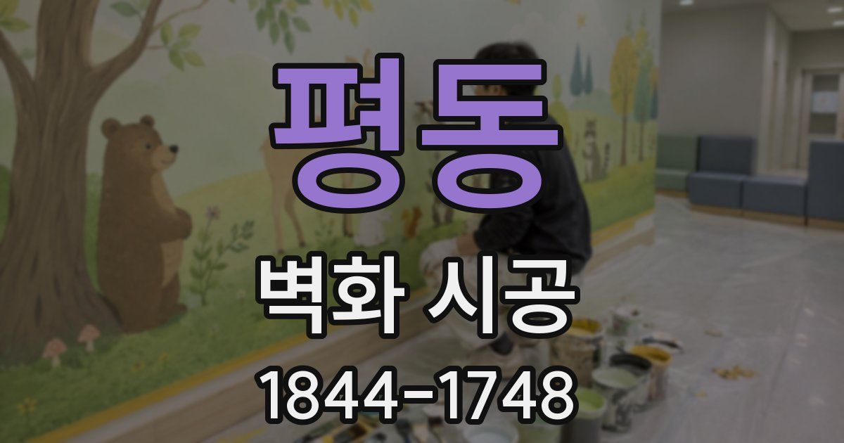 평동 벽화 시공