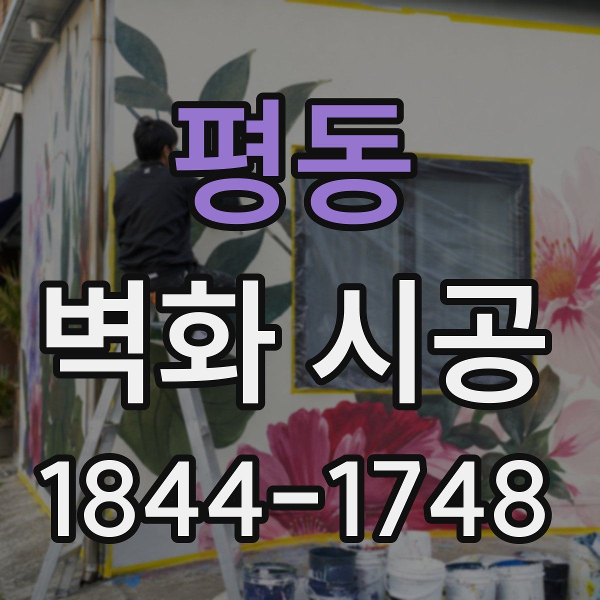 평동 벽화 시공
