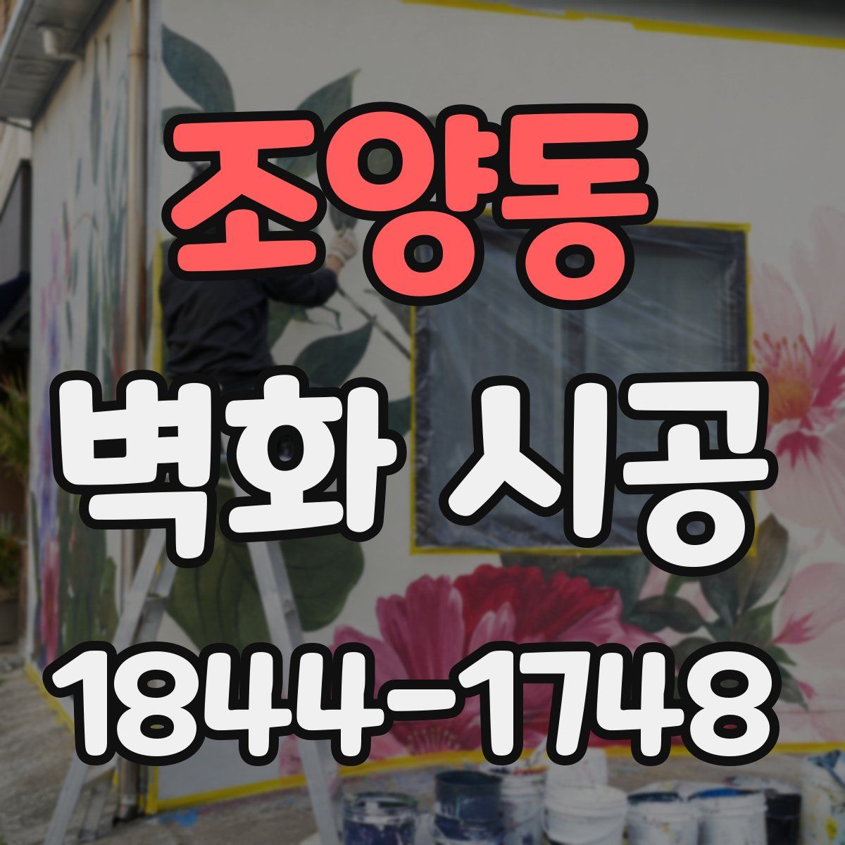 조양동 벽화 시공