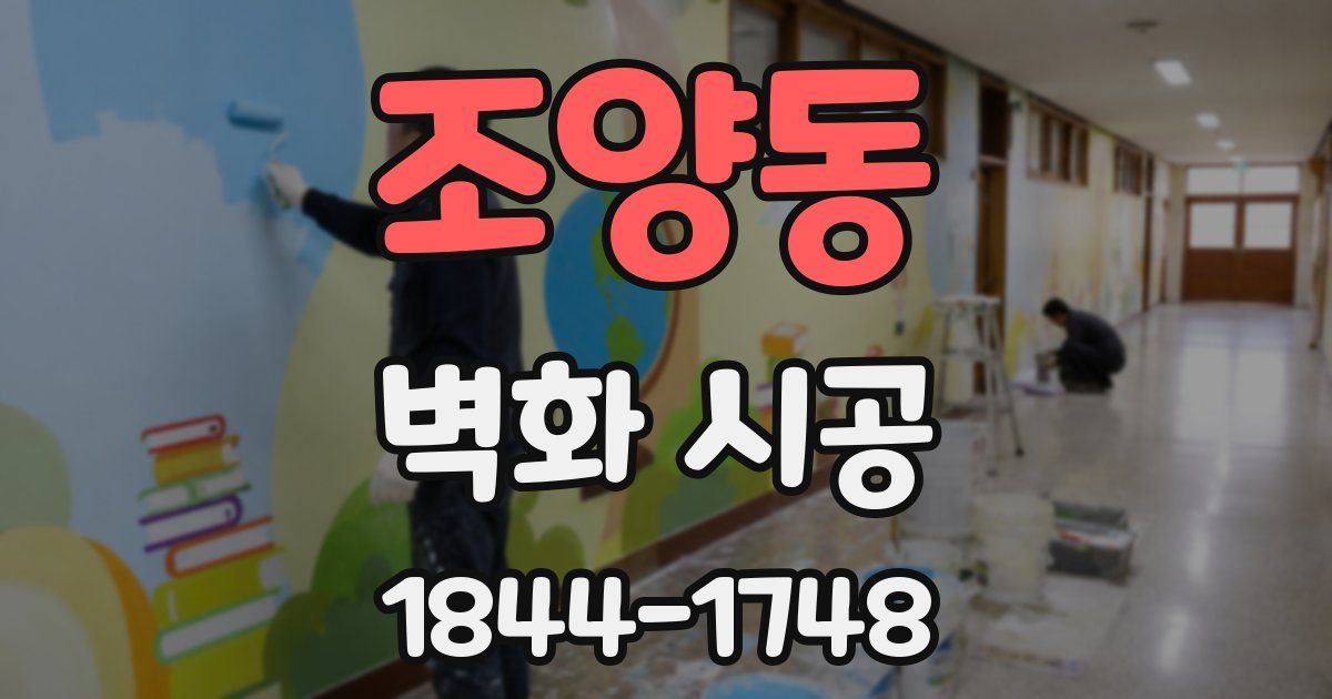 조양동 벽화 시공