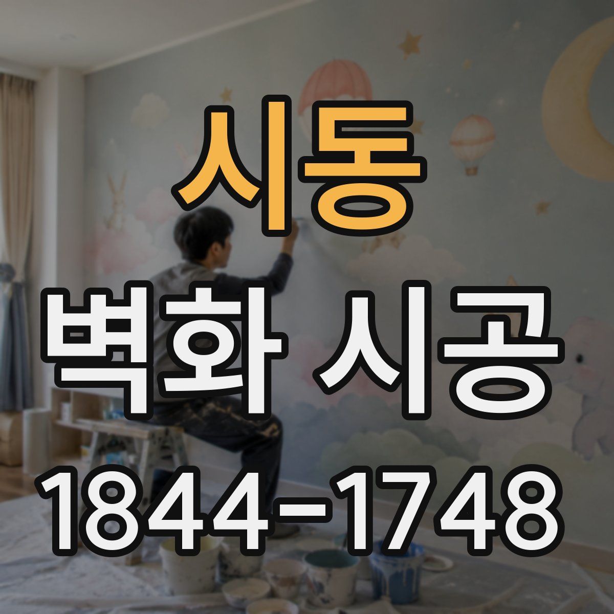 시동 벽화 시공