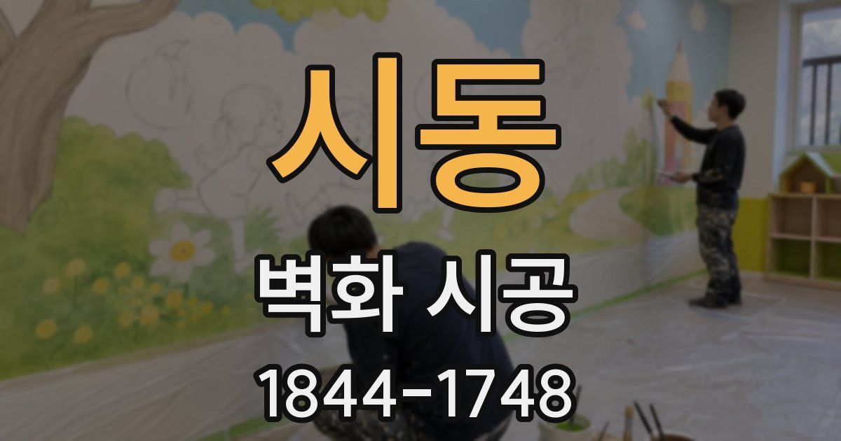 시동 벽화 시공