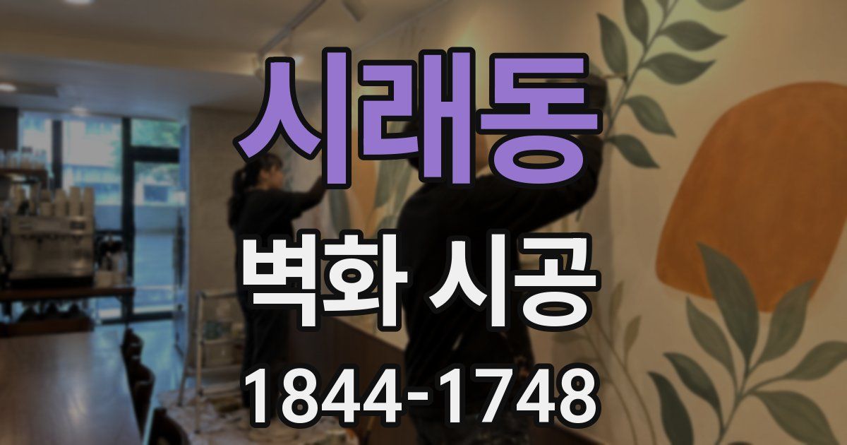 시래동 벽화 시공