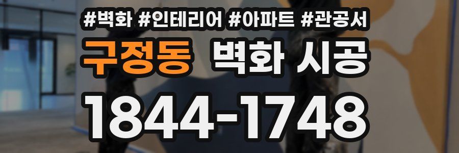 구정동 벽화 시공