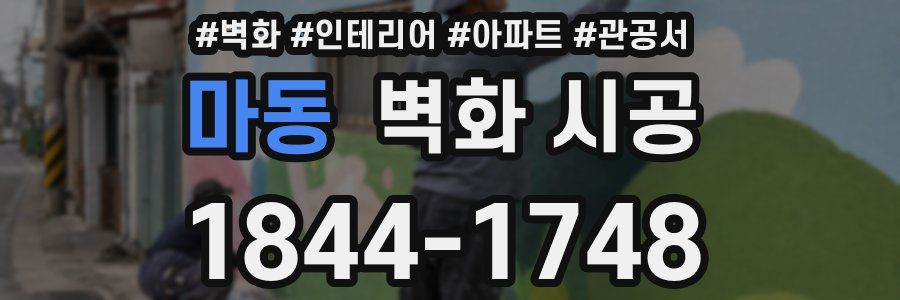 마동 벽화 시공