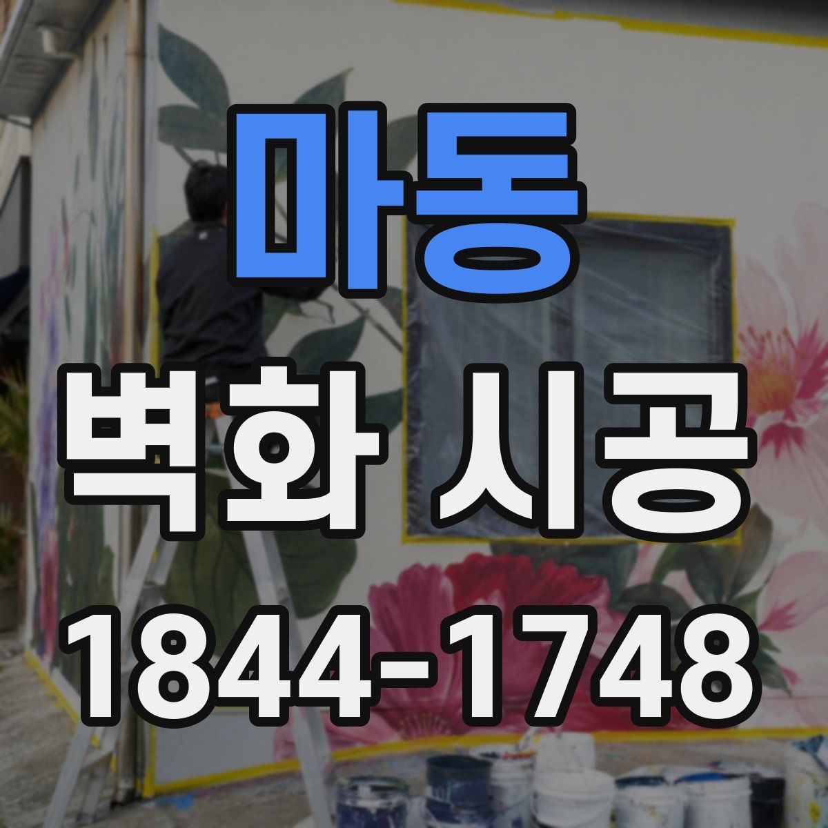 마동 벽화 시공