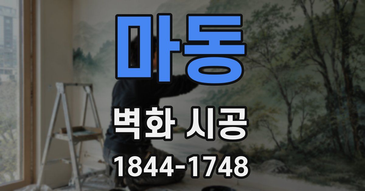 마동 벽화 시공