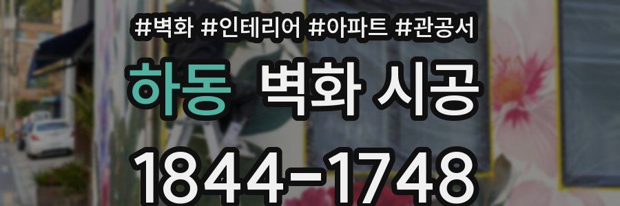 하동 벽화 시공
